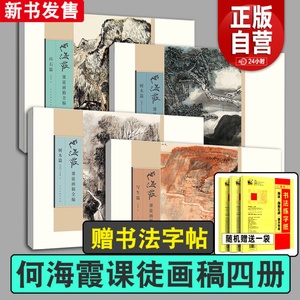 正版包邮 何海霞画集 人美画谱人民美术出版社何海霞课徒画稿山石树木（上）（下）写生篇名家画集古代近现代绘画典范之作山水画