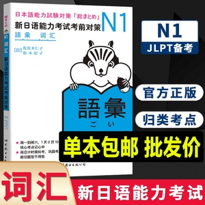 N1词汇 新日语能力考试考前对策 N1一级日语考试练习题教材单词汉字 原版引进日本JLPT备考学习书籍 日本语能力试卷 日语学习