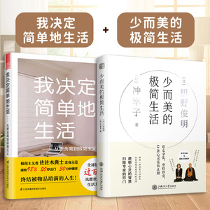 【官方正版】（全2册）我决定简单地生活——从断舍离到极简主义+少而美的极简生活 整理收纳生活哲学家居收物品整理禅学西方整理