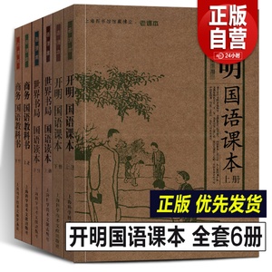 完整版全6册 开明国语课本 世界书局国语读本 商务国语教科书上海图书馆馆藏拂尘 老课本丛书中小学语文课书籍民国时期语文教科书