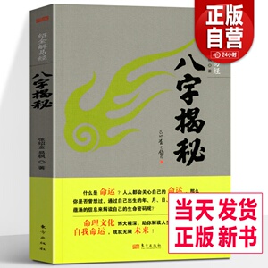 正版新书 八字揭秘 张绍金著天干地支 阴阳五行生辰八字家庭四柱学排盘生辰八字解析概念工具速查表图宝宝起名命理推算书籍