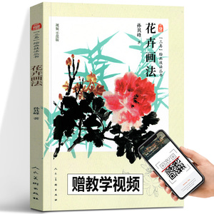 【正版包邮】花卉画法 三易绘画技法丛书 孙其峰画集人民美术国画技法中国花鸟画技法教程构图初学者绘画入门基础范本临摹练习