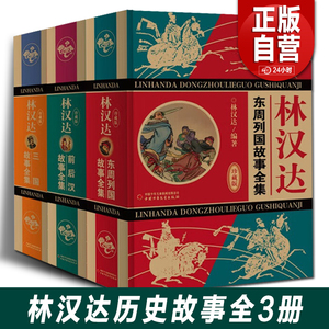 全3册 林汉达三国故事+前后汉故事+东周列国故事全集(珍藏版)精装 全3册林汉达三国故事+前后汉故事+东周列国故事（无删减精装版）