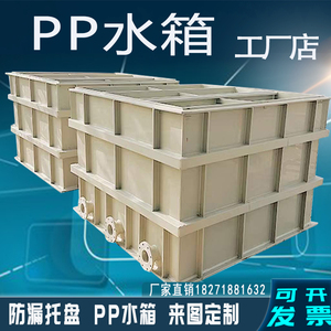 pp水箱定制pp塑料水箱定做聚丙烯pp板材焊接过滤槽防渗漏托盘加工