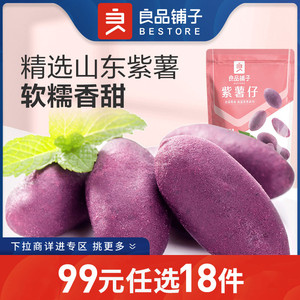 【99元任选18件】良品铺子紫薯仔100g小紫薯地瓜干薯类零食番薯仔