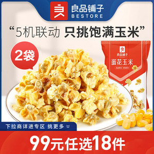 【99任选18件】良品铺子蛋花玉米55g*2椰香玉米黄金豆咸味爆米花