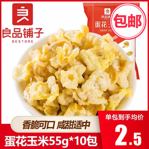 良品铺子蛋花玉米55g*10包咸味爆米花椰香玉米花玉米粒黄金豆零食