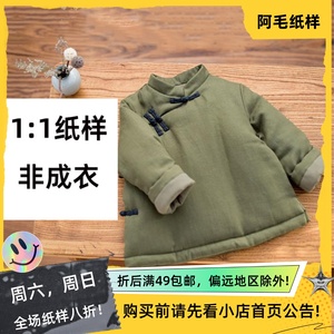 阿毛纸样T044汉服儿童短款棉服棉衣上衣外套1:1纸样