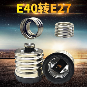 灯头转换灯口变灯座E40转E27电器灯座带护套转接头大变小方便品质