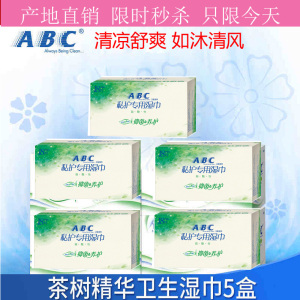 ABC湿巾卫生巾护理清洁湿巾套装F澳洲茶树精华18片装5盒包邮