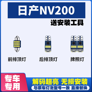 适用于日产NV200改装LED阅读灯内饰灯车顶灯后尾箱灯室内灯牌照灯