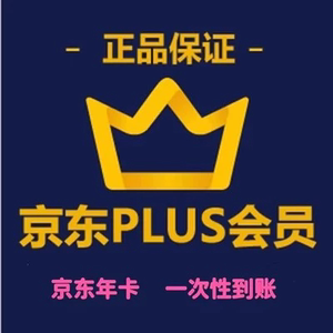 京东PLUS会员一年卡 JD京典vip会员年卡直冲直充365天