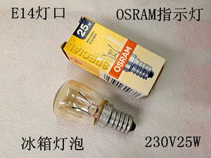 OSRAM指示灯 冰箱灯泡 230V25W E14灯口