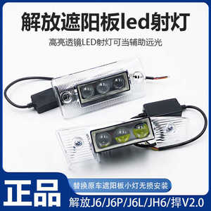 解放Jh6遮阳罩LED射灯通用J6PJ6L无损改装悍V2.0高亮透镜聚光小灯
