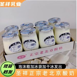 圣祥老北京酸奶原味老牌子180G瓶装老北京风味酸牛奶儿时童年味道