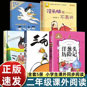 5册爱心企鹅二年级课外书三只小猪小学生故事书儿童三毛流浪记全集 没头脑和不高兴洋葱头历险记三年级适合一年级带拼音书籍阅读