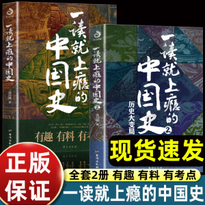 正版全套2册 一读就上瘾的中国史1+2 温伯陵著趣说中国史全套一本书简读看懂历史近代史通史类书籍给孩子其实很有趣汉唐明清朝