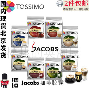 Tassimo博世Bosch德国Jacobs Crema浓香美式拿铁卡布浓缩咖啡胶囊
