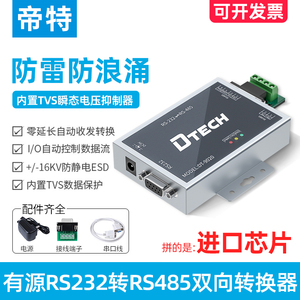 帝特232转485转换器有源防雷防浪涌9针串口转换模块RS485转RS232转换器工业级双向数据传输配3C电源DT-9020