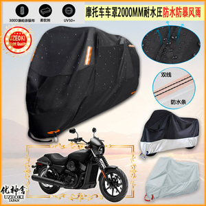 适用哈雷HarleyDavidsonStreet750摩托车罩车衣防晒防雨棚牛津布