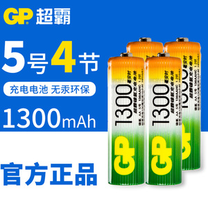 GP超霸充电电池5号五号1300毫安AA镍氢4节玩具包邮手电筒电视遥控器电子时钟收音机烟雾探测器儿童玩具闹钟