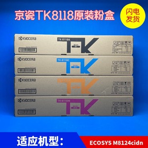 原装 京瓷TK-8118K 粉盒 ECOSYS M8124cidn M8024 彩色复印机8108