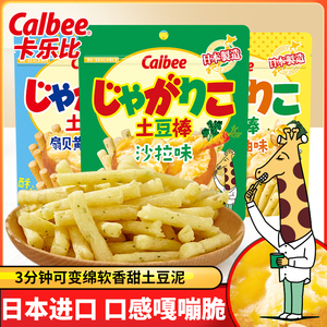 日本进口Calbee卡乐比土豆棒色拉海苔扇贝黄油酱油味马铃薯棒6袋