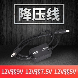 降压线 12V转9V 7.5V 5V