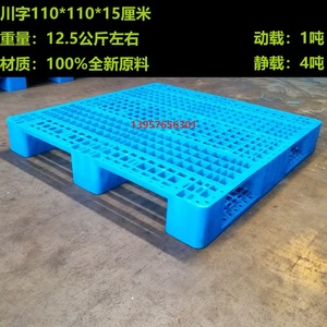 全新料中南塑料托盘 1111川字1100X1100X150 塑料仓垫防潮板货架