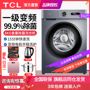 TCL 8/10公斤全自动家用洗衣机超薄除菌滚筒小型的变频洗烘一体机