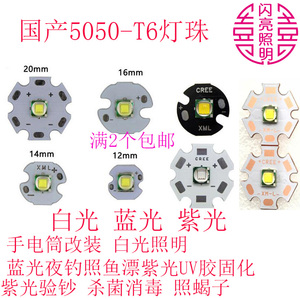国产T6-XML 10W 5050灯珠台湾芯片白蓝光紫光手电筒夜钓灯珠白黄