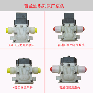 原厂配件 普兰迪水泵泵头 隔膜泵自吸泵增压泵泵头 电动小水泵头