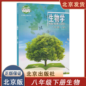 初中八年级下册生物课本北京版8年级下册生物学教材教科书课改版