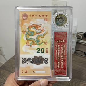 2024年甲辰年龙年塑料纪念钞+龙年生肖纪念币收藏盒套装一币一钞