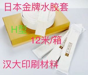 日本金牌水胶套H型GTO46 52水胶套水绒布水辊布水性吸塑油封口胶
