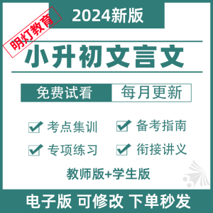 小升初文言文阅读与训练语文专项练习题精讲精练模块专训电子版