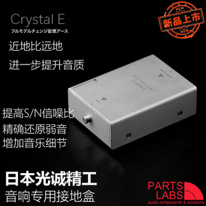 日本光城精工全新音响接地盒 Crystal E 音响地盒