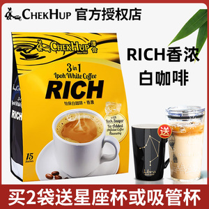马来西亚进口泽合香浓白咖啡RICH三合一怡保速溶咖啡粉600g袋装
