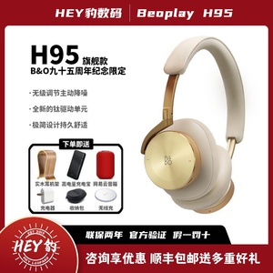 B&O Beoplay H95无线蓝牙耳机hifi头戴式大耳降噪耳麦 bo h95耳机