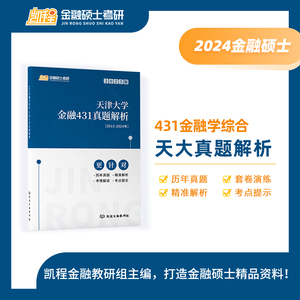 【现货】25版天津大学431金融硕士真题解析专硕考研(2013-2024年)