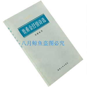 普希金抒情诗选 刘湛秋翻译 诗歌集 诗苑译林 正版书籍老版珍藏