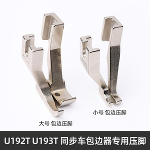 同步车包边压脚U193TU192T拉筒包边器专用压脚 厚料缝纫机单边压