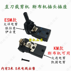 包邮大连自动磨刀裁剪机配件 电剪刀裁布机插头电线 电源线插座优