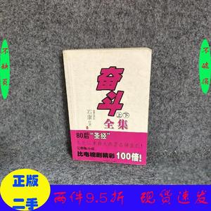二手/奋斗(下)石康百花洲文艺出版社