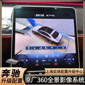 奔驰C260L S级3D原厂360全景影像GT50 GLE EQA B GLC E coupe环视