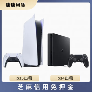 ps5租赁出租索尼PS4游戏主机slim租借用借家庭娱乐芝麻信用免押金