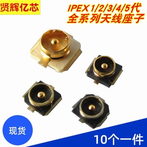 贴片射频同轴天线座 IPEX U.FL 端子座子板端  1/2/3/4/5代