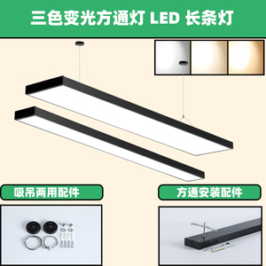 三色变光方通灯暖光灯商场超市理发店办公灯平板吊线灯LED长条灯