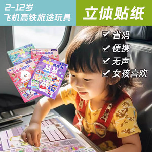 便携儿童长途旅行玩具3d立体贴纸女孩安静书新款旅行飞机高铁汽车