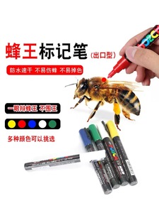蜂王标记笔防水速干不掉色不围王进口不伤蜂辨别中蜂王专用记号笔